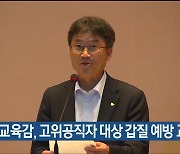 천창수 교육감, 고위공직자 대상 갑질 예방 교육