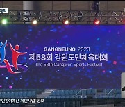 제58회 강원도민체전 내일 개막…강릉 주 개최지