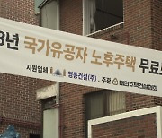 "국가를 위한 당신께 새 집을" [뉴스+현장]