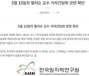 원자력연 “후쿠시마 오염수 못 마신다”…공식입장 발표