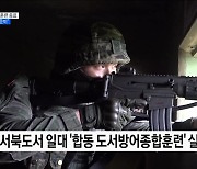 서북도서 방어훈련 종료···"적 도발 응징 준비"