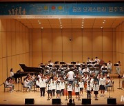 꿈의 오케스트라 ‘원주’, 첫 기획연주회 '음악선물' 성료