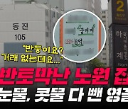 8개월새 5억 '폭락'…'영끌족 성지' 노원, 절망만 남아 [부릿지]