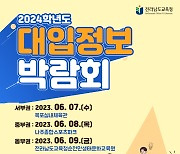 전남교육청, '2024학년도 대입정보 박람회' 개최