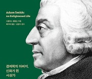 온화한 심성으로 차가운 자본시장 논하던 ‘경제학의 아버지’[북리뷰]