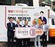 웰컴금융그룹 ‘이동식 빨래방 차량’ 기증