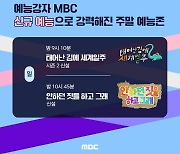 MBC, 6월 개편 시행…'태계일주2'부터 '넘버스'까지 다채로운 볼거리