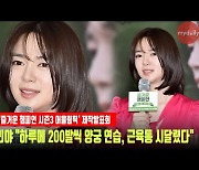 '어울림픽' 이엘리야 "하루에 100발 이상 양궁 연습, 근육통 시달렸다"