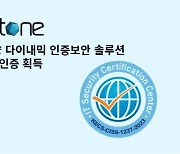 센스톤, 'OTAC Token V1.0'으로 '국제 공통평가기준(CC) 인증' 획득