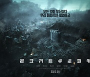 대지진 속 살아남은 이병헌 박서준 박보영 ‘콘크리트 유토피아’ 8월 개봉