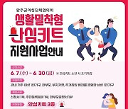 완주여성단체협, 여성 등 불안감 해소 안심키트 지원