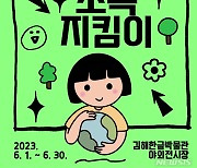 김해한글박물관 '초록지킴이' 소꿉전시회 개최