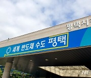 "준비된 평택시, 반도체 소·부·장 특화단지 최적지"