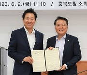 교류협력 약속하는 서울시와 충북도