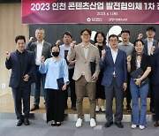 '인천 콘텐츠산업 발전협의체' 출범…정례회의 개최