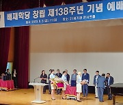 배재학당 창립 138주년 기념예배…장기근속자 시상