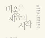 담양 담빛예술창고 '비움은 채움의 시작' 전시 개막