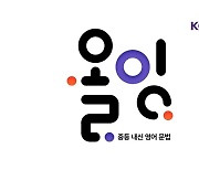 "일타강사 집결"…중등 내신 영어프로그램 '올잉' 출시[중기소식]