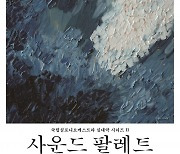 국립심포니오케스트라, 실내악 시리즈Ⅱ ‘사운드 팔레트’ 6월 9일 공연