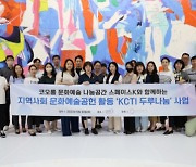 한국문화관광연구원 ‘지역사회 문화예술공헌 활동을 위한 KCTI 두루나눔사업’ 추진