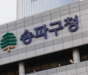 중노위 "송파구 노조 비방 입장문은 부당노동행위"