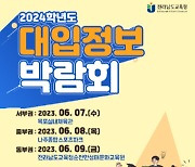 전라남도교육청, 2024학년도 대입정보 박람회 7~9일 개최