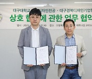 대구대 시각디자인전공,  대구경북디자인기업협회와 업무협약 체결