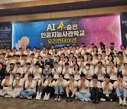 AI사관학교 4기 "AI 발전 이끌 전문 인재 양성 도약" 다짐