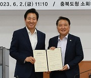 충북도-서울시 교류강화 협약…오세훈 시장 직원 특강도