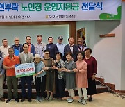 경기 광주 오포농협, 노인정 운영자금 등 지원