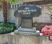 '낭만과 사랑 가득한 항도' 목포의 기독교 유적들