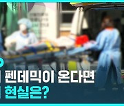 [D리포트] 엔데믹 첫날…다음 펜데믹 준비는?