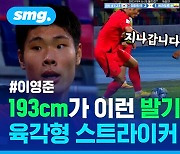 [스포츠머그] 한국에 이런 스트라이커가? 최전방 휘저은 193cm 거인…해LEE 영준 모음.zip