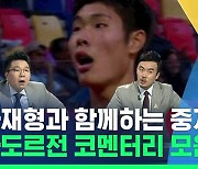 [영상] 무려 성악과 출신 캐스터와 함께하는 에콰도르전 코멘터리로 경기 하이라이트 준비했습니다