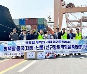 평택항 중국 (태창·난통항) 컨테이너 신규항로 개설