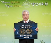 양산시의회 이종희 의장, NO EXIT 마약 예방 릴레이 켐페인 동참