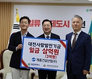 계룡건설산업, 대전사랑발전기금 3억원 기탁