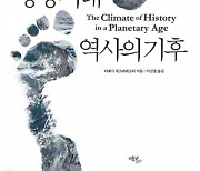 [북스&-새책] 기후변화는 인류와 지구행성의 상호작용