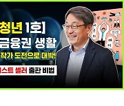 은퇴 후 64세에 작가 등단···‘이두희의 신청년시대’ 1화 공개