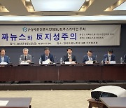 바른언론시민행동 ‘가짜뉴스와 反지성주의’ 심포지엄 개최