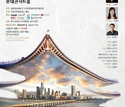 AI 영상과 함께 떠나는 한국 가곡 여행..콘서트 ‘환대’