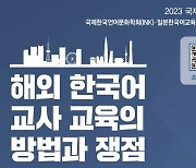 국제한국언어문화학회, 일본서 한국어교육 논하는 국제학술대회