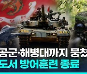 [영상] 6년 만에 연 서북도서 방어훈련 종료…군 "적 도발 응징 준비돼"