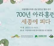 국립세종수목원, 경남 함안군 협업 '700년 아라홍련 특별전' 개최