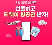 [PRNewswire] 소다기프트, '티웨이' 입점 기념 특별 이벤트 진행