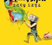 부산 동래구, 동래문화회관 드로잉 퍼포먼스 '오리지널 드로잉쇼' 공연 개최