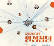 안성문화도시, 문화접경지대 '안성장뎐' 포럼 개최