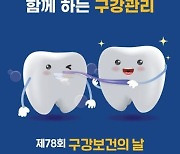 구리시, 구강보건의 날 기념 '칫솔바꾸는 날' 캠페인 추진