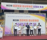 익산시, 장애인·비장애인 화합의 축제 개최