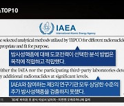 IAEA “日 오염수 분석 적절…방사성 핵종 추가 검출 없어”